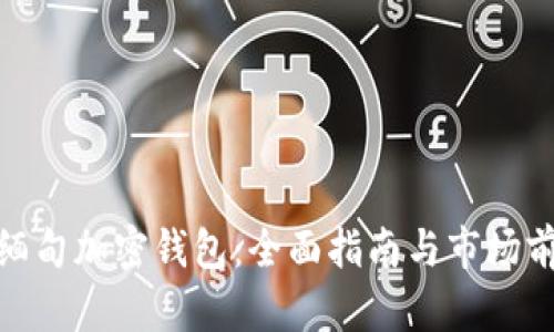 : 缅甸加密钱包：全面指南与市场前景