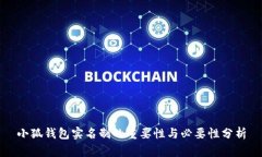小狐钱包实名制的重要性