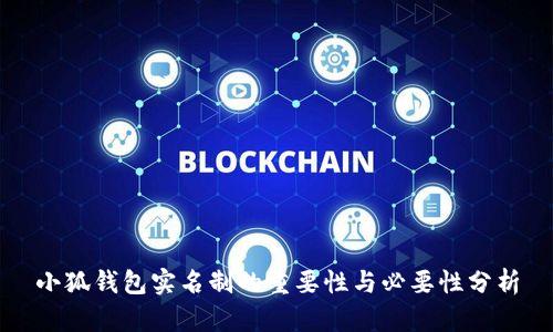 小狐钱包实名制的重要性与必要性分析