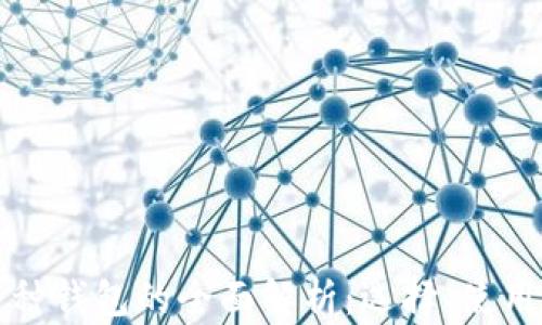 
区块链币种钱包的全面解析：选择、使用与安全性