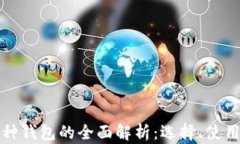 区块链币种钱包的全面解