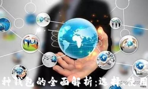 
区块链币种钱包的全面解析：选择、使用与安全性