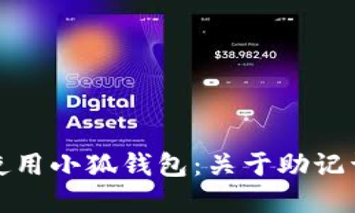 如何安全使用小狐钱包：关于助记词的重要性