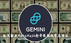 如何解决MetaMask打开遇到的