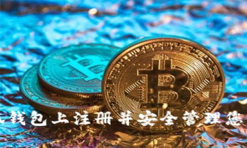 如何在小狐钱包上注册并安全管理您的数字资产