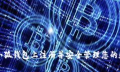 如何在小狐钱包上注册并