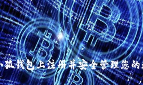 如何在小狐钱包上注册并安全管理您的数字资产