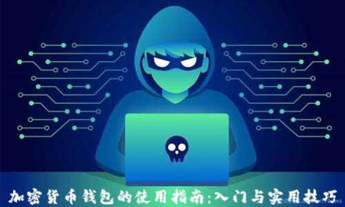 
加密货币钱包的使用指南：入门与实用技巧