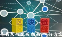 加密货币钱包的使用指南