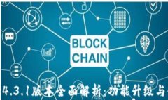 小狐钱包4.3.1版本全面解析