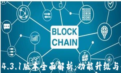 
小狐钱包4.3.1版本全面解析：功能升级与使用体验
