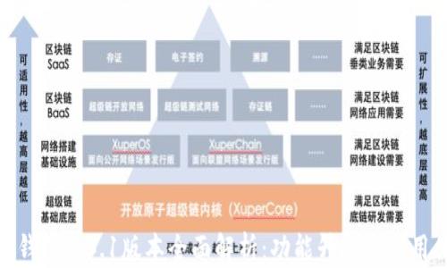 
小狐钱包4.3.1版本全面解析：功能升级与使用体验