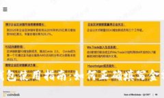 数字钱包使用指南：如何