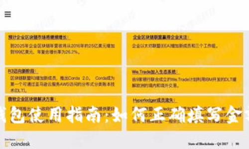 数字钱包使用指南：如何正确填写金额流程
