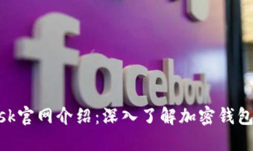 MetaMask官网介绍：深入了解加密钱包及其功能