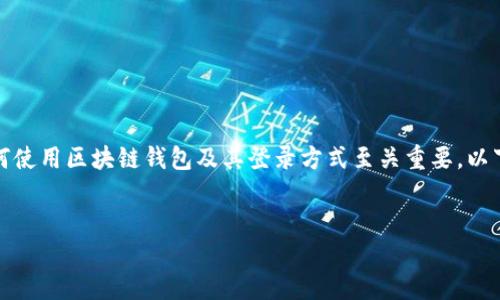 在这个快速发展的数字货币时代，了解如何使用区块链钱包及其登录方式至关重要。以下是一个适合推广并符合的及相关关键词。

:
如何使用区块链钱包的记住词安全登录？