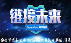 如何安全下载和使用Meta