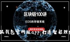 2025小狐钱包官网版app：打