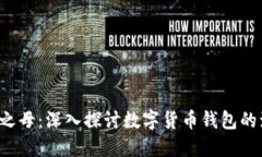  数字货币之母：深入探讨