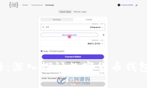  数字货币之母：深入探讨数字货币钱包的演变与使用