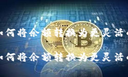 数字钱包如何将余额转换为更灵活的消费方式

数字钱包如何将余额转换为更灵活的消费方式