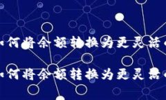 数字钱包如何将余额转换