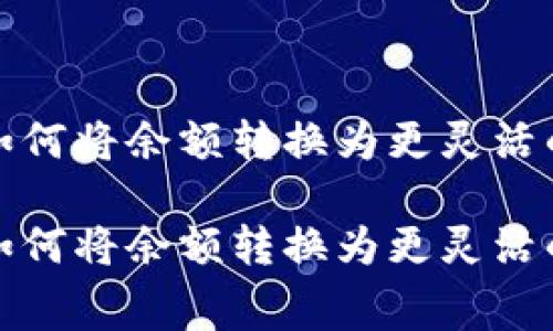 数字钱包如何将余额转换为更灵活的消费方式

数字钱包如何将余额转换为更灵活的消费方式