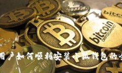 苹果手机用户如何顺利安