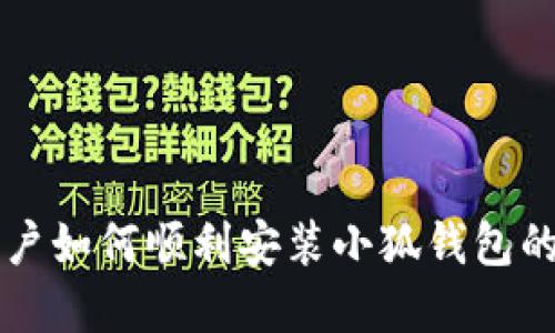 苹果手机用户如何顺利安装小狐钱包的全方位指南