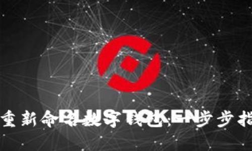 如何成功重新命名数字钱包：一步步指南与策略
