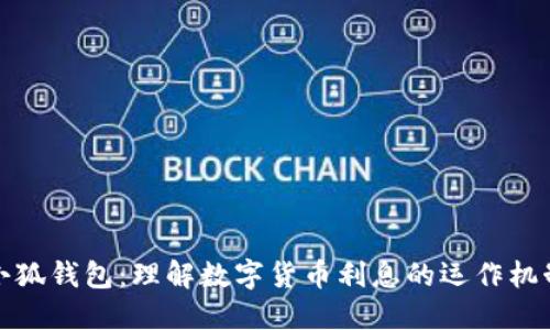 小狐钱包：理解数字货币利息的运作机制