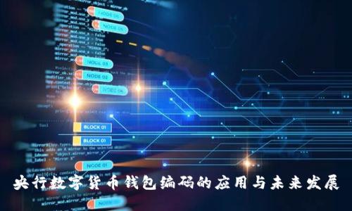 央行数字货币钱包编码的应用与未来发展