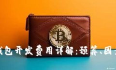 聊城区块链钱包开发费用
