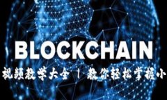 小狐钱包使用方法视频教