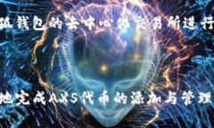 如何在小狐钱包中添加A