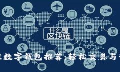 2023年最佳数字钱包推荐：