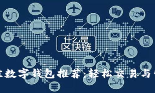  2023年最佳数字钱包推荐：轻松交易与管理加密资产