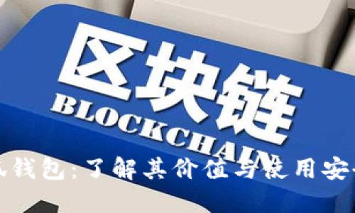 小狐钱包：了解其价值与使用安全性