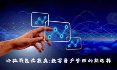 小狐钱包收藏夹：数字资
