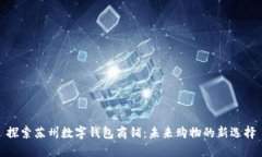 探索苏州数字钱包商铺：