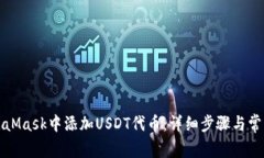如何在MetaMask中添加USDT代