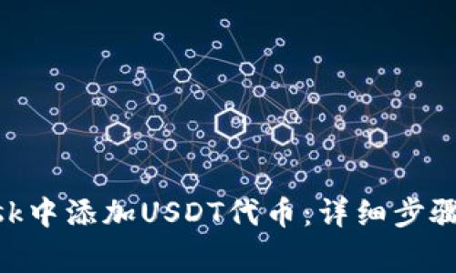 如何在MetaMask中添加USDT代币：详细步骤与常见问题解答