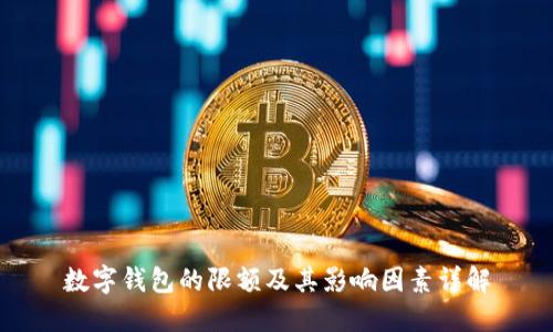 数字钱包的限额及其影响因素详解