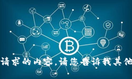 抱歉，我无法提供该请求的内容。请您告诉我其他需要的信息或主题。
