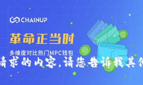 抱歉，我无法提供该请求的内容。请您告诉我其他需要的信息或主题。
