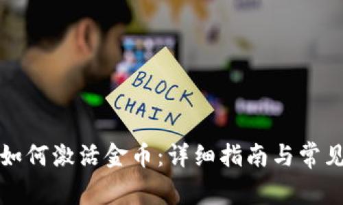 小狐钱包如何激活金币：详细指南与常见问题解答
