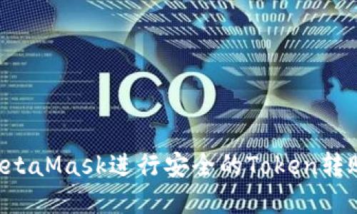 如何使用MetaMask进行安全的Token转账：完整指南