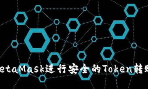 如何使用MetaMask进行安全的Token转账：完整指南