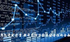 数字钱包开发方案：提升