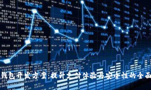 数字钱包开发方案：提升支付体验与安全性的全面指南